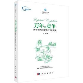 万年的竞争：新著世界科学技术文化简史/刘夙