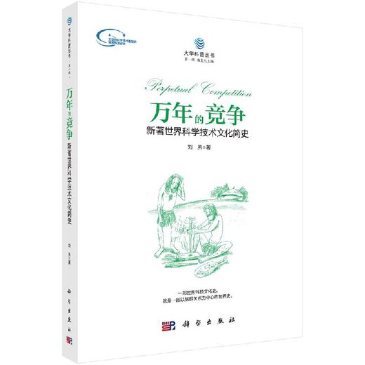 万年的竞争：新著世界科学技术文化简史/刘夙 商品图0