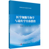 医学细胞生物学与遗传学实验教程/曾永秋 刘岚 商品缩略图0