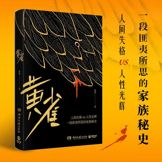 黄雀 谢刚 著 小说 商品图1