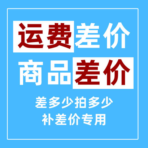 商品差价快递运费1元补差价差多少拍多少 商品图1