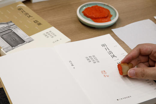 【钤印本&普通本】明月清风一捻须：“嵩山草堂”“梅景书屋”友朋录 冯天虬著 商品图11