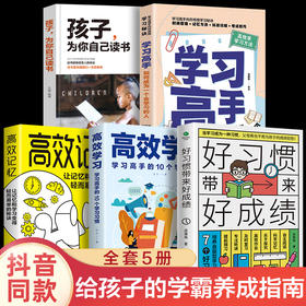 全5册 好习惯带来好成绩 学习高手孩子为你自己读书写给6~12岁孩子家庭教育育儿书籍 小学阶段学习惯养成科学的学习方法