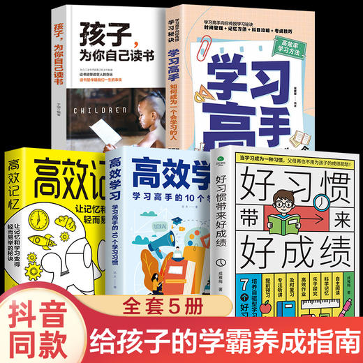 全5册 好习惯带来好成绩 学习高手孩子为你自己读书写给6~12岁孩子家庭教育育儿书籍 小学阶段学习惯养成科学的学习方法 商品图0