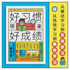 全5册 好习惯带来好成绩 学习高手孩子为你自己读书写给6~12岁孩子家庭教育育儿书籍 小学阶段学习惯养成科学的学习方法 商品缩略图1
