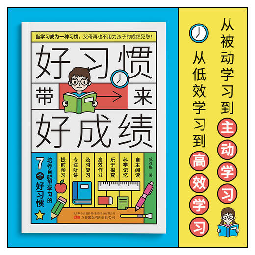 全5册 好习惯带来好成绩 学习高手孩子为你自己读书写给6~12岁孩子家庭教育育儿书籍 小学阶段学习惯养成科学的学习方法 商品图1