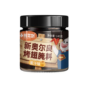 小熊驾到新奥尔良烤翅腌料140g
