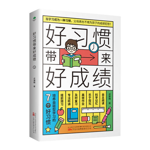 全5册 好习惯带来好成绩 学习高手孩子为你自己读书写给6~12岁孩子家庭教育育儿书籍 小学阶段学习惯养成科学的学习方法 商品图4