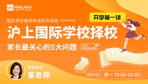 9.12文蓝择校春招系列讲座：沪上国际学校择校，家长最关心的5大问题 商品图0