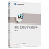 茶叶生物化学实验指导（普通高等教育茶学专业教材） 商品缩略图0