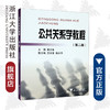 公共关系学教程（高职高专）(第2版)/黄昌年/浙江大学出版社 商品缩略图0