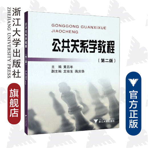 公共关系学教程（高职高专）(第2版)/黄昌年/浙江大学出版社 商品图0