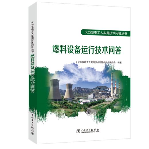 燃料设备运行技术问答 商品图0