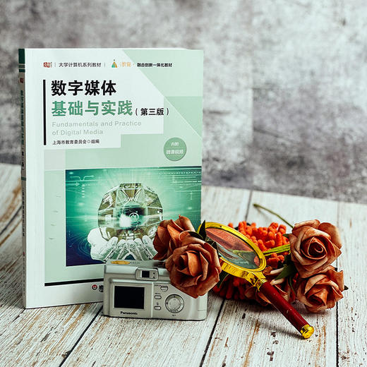 数字媒体基础与实践 第三版  大学计算机系列教材 数字技术 多媒体技术 上海市教育委员会编 商品图1