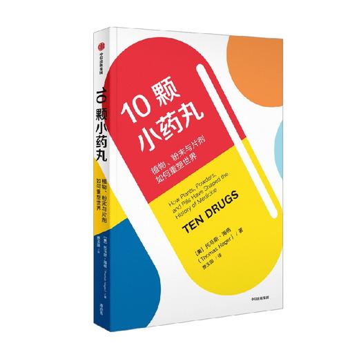 10颗小药丸：植物、粉末与片剂如何重塑世界 托马斯·海格 著 从10种小药丸中，窥见药物如何塑造了跨世纪的人类医学发展 中信出版 商品图0