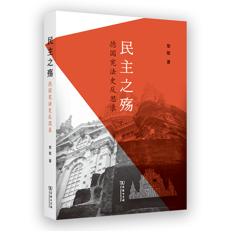 民主之殇——德国宪法史反思录