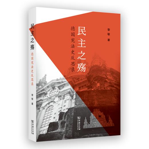 民主之殇——德国宪法史反思录 商品图0