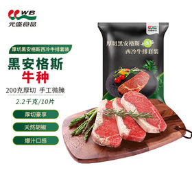 元盛 国产整切调理黑安格斯西冷牛排套装(2200克 /10片内含酱包）