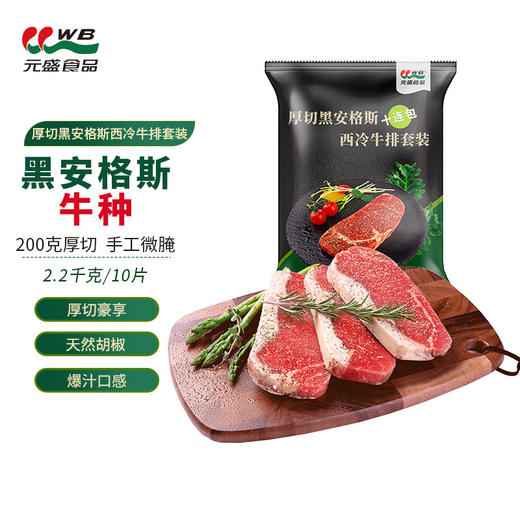 元盛 国产整切调理黑安格斯西冷牛排套装(2200克 /10片内含酱包） 商品图0