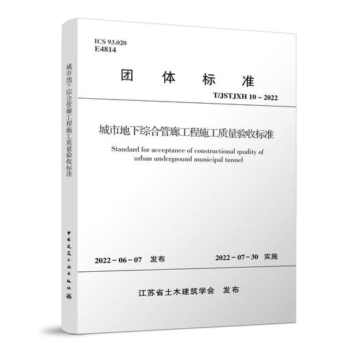 城市地下综合管廊工程施工质量验收标准T/JSTJXH6-2021 商品图0
