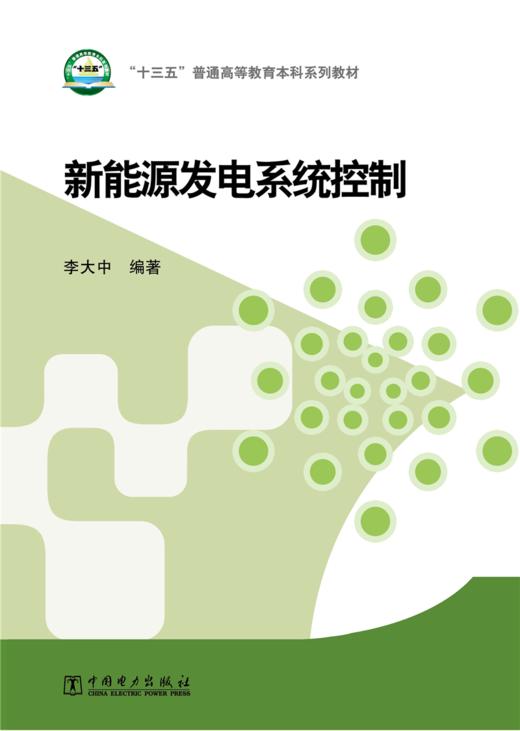 “十三五”普通高等教育本科规划教材 新能源发电系统控制 商品图1