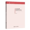 基于用法的汉语动结式研究 商品缩略图0