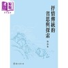 预售 【中商原版】抒情传统的省思与探索 港台原版 张淑香 台湾大学 商品缩略图0