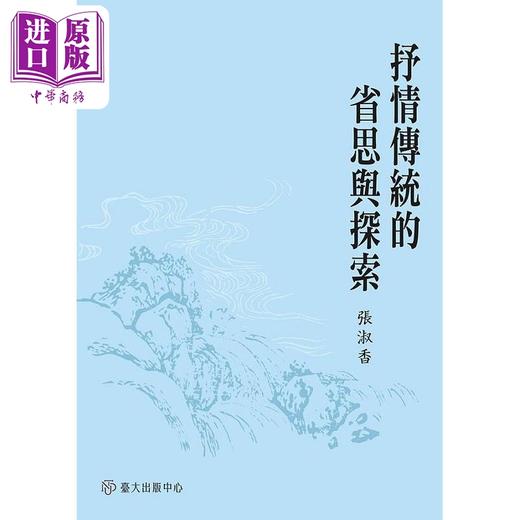 预售 【中商原版】抒情传统的省思与探索 港台原版 张淑香 台湾大学 商品图0
