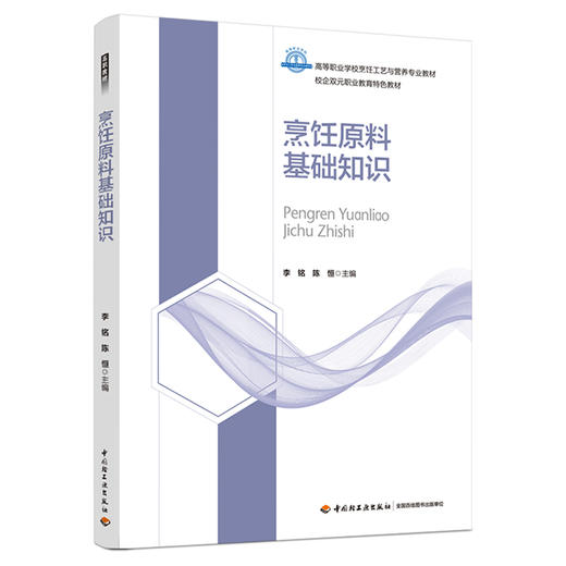 烹饪原料基础知识（高等职业学校烹饪工艺与营养专业教材） 商品图0