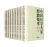 《中国医学大家经验集萃》，精装，16开，全9册，熊兴平主编，贵州科技出版社2020年版，定价2180，售价660元。 商品缩略图0