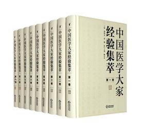 《中国医学大家经验集萃》，精装，16开，全9册，熊兴平主编，贵州科技出版社2020年版，定价2180，售价660元。