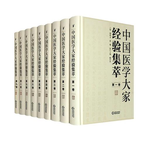 《中国医学大家经验集萃》，精装，16开，全9册，熊兴平主编，贵州科技出版社2020年版，定价2180，售价660元。 商品图0
