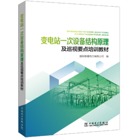 变电站一次设备结构原理及巡视要点培训教材