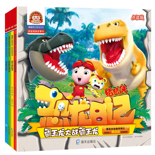(仓发) 猪猪侠之恐龙日记 : 拼音图画故事书（4册）/海天出版社/咏声动漫/9787550726635 商品图0