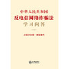 中华人民共和国反电信网络诈骗法学习问答 含反诈攻略 典型案例 法律出版社法规中心编 商品缩略图7