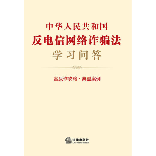 中华人民共和国反电信网络诈骗法学习问答 含反诈攻略 典型案例 法律出版社法规中心编 商品图7