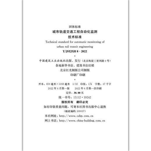 城市轨道交通工程自动化监测技术标准T/JSTJXH8-2022 商品图2