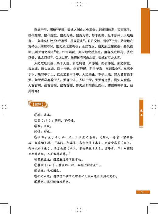 图解中藏经 中医学 清嘉庆平津馆从书本底本 养生理论中国传统文化对思想用图解进行解读 国华 中医古籍出版社 9787515224572 商品图4