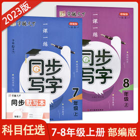 2022 秋字酷天下一课一练同步写字七年级上