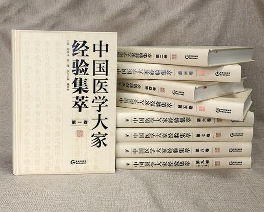 《中国医学大家经验集萃》，精装，16开，全9册，熊兴平主编，贵州科技出版社2020年版，定价2180，售价660元。 商品图3