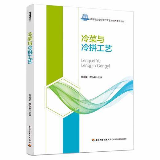 冷菜与冷拼工艺（高等职业学校烹饪工艺与营养专业教材） 商品图0