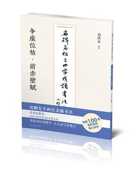 (仓发) 争座位帖前赤壁赋/名碑名帖之四字成语书法教程/江苏凤凰美术出版社/9787558073458