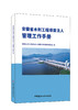 安徽省水利工程项目法人管理工作手册 商品缩略图0