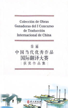 Coleccion de Obras Ganadoras del I Concurso de Traduccion Internacional de China 首届中国当代国际翻译大赛获奖作品集