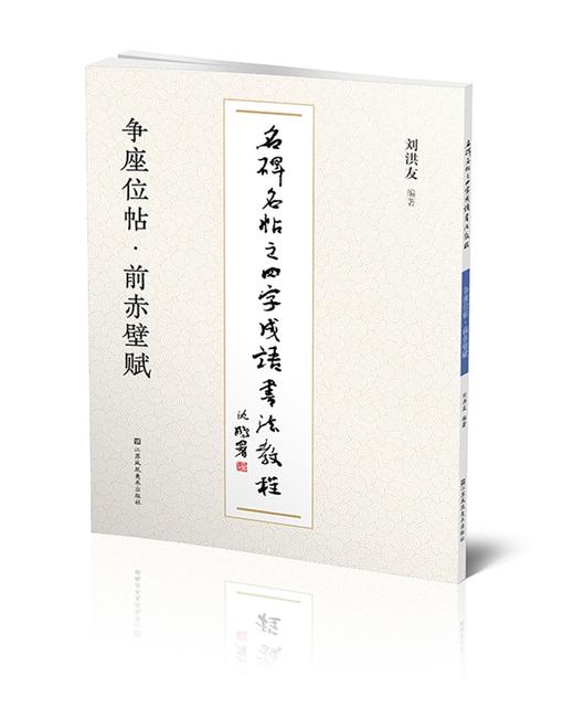 (仓发) 争座位帖前赤壁赋/名碑名帖之四字成语书法教程/江苏凤凰美术出版社/9787558073458 商品图1