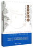 (仓发) 企业家精神：全球价值的道商解析/复旦大学出版社/丁栋虹/9787309113426 商品缩略图0