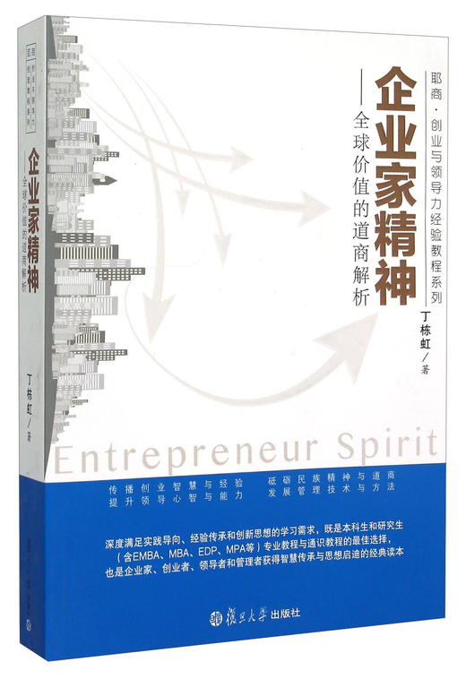 (仓发) 企业家精神：全球价值的道商解析/复旦大学出版社/丁栋虹/9787309113426 商品图0