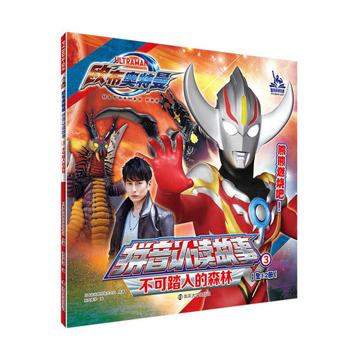 欧布奥特曼 拼音认读故事 第一辑 3-6岁 圆谷制作株式会社 著 动漫卡通 商品图3