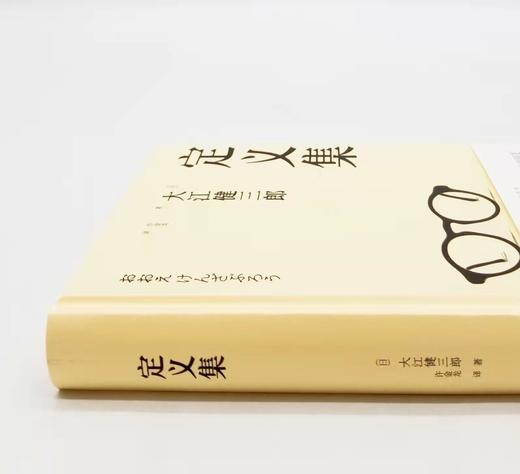 《定义集》，精装，[日]大江健三郎著，新星出版社2015年版，350页，定价46，售价16元。 商品图1