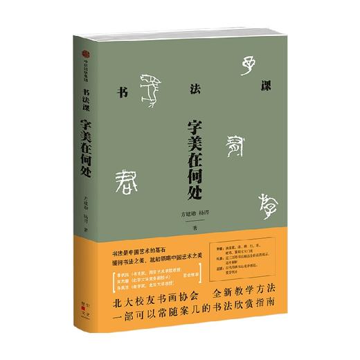 书法课 字美在何处 方建勋著 中国书法通识主讲人 中信出版 商品图1